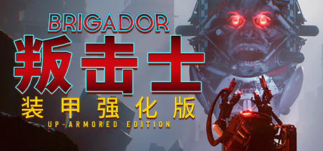《叛击士 装甲强化版 Brigador》中文版百度云迅雷下载v1.62