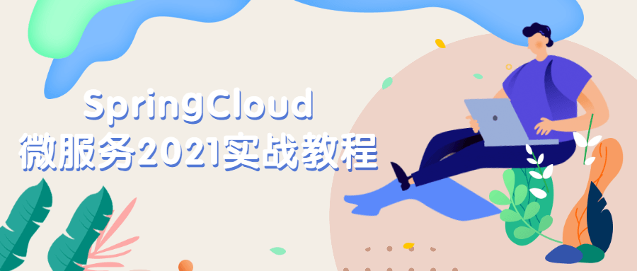 SpringCloud微服务2021实战教程百度云迅雷下载