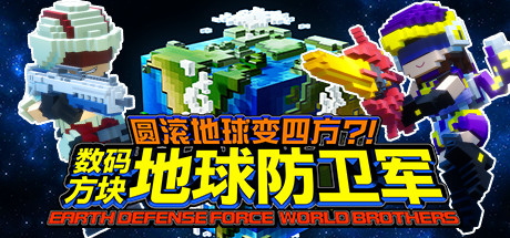 《圆滚地球变四方?!　数码方块地球防卫军 Earth Defense Force: World Brothers》中文版百度云迅雷下载20210616
