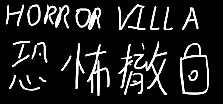 《恐怖撤锁 Horror Villa》中文版百度云迅雷下载