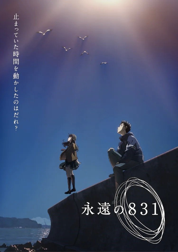 神山健治执导的全新长篇动画《永远的831》发布首款海报