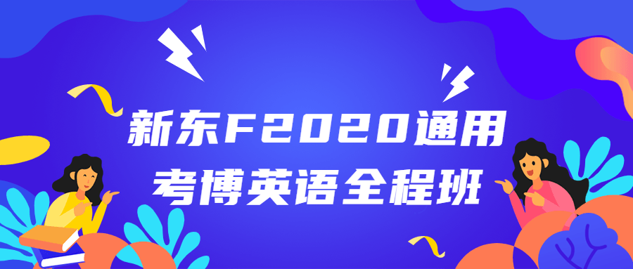 新东F2020通用考博英语全程班百度云迅雷下载