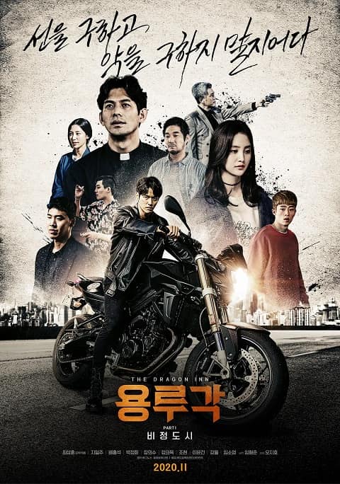 2020韩国电影《龙屡阁：无情都市》1080P中字百度云迅雷下载