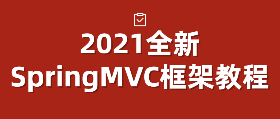 2021全新SpringMVC框架教程百度云迅雷下载