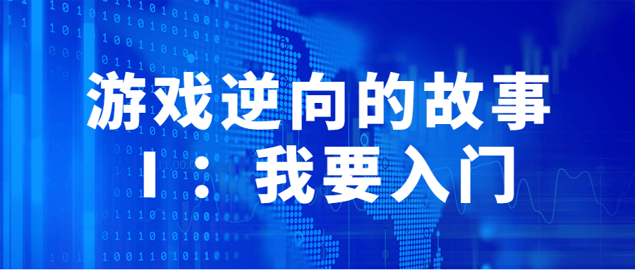 游戏逆向的故事Ⅰ：我要入门百度云迅雷下载