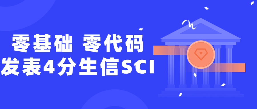 零基础，零代码发表4分生信SCI百度云迅雷下载