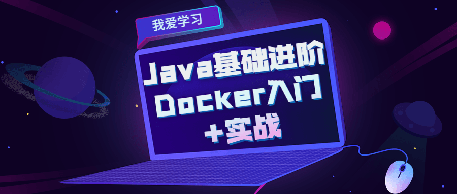 Java基础进阶 Docker入门+实战百度云迅雷下载