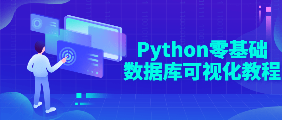 Python零基础数据库可视化教程百度云迅雷下载
