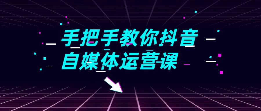 手把手教你抖音自媒体运营课百度云迅雷下载