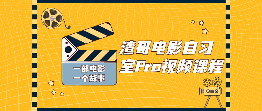 渣哥电影自习室Pro视频课程百度云迅雷下载