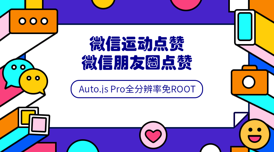 Auto.js安卓免root脚本开发教程百度云迅雷下载