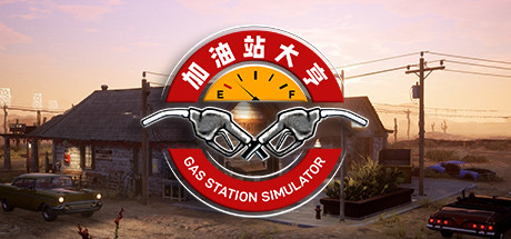 《加油站大亨 Gas Station Simulator》中文版百度云迅雷下载