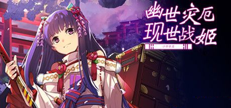 《幽世灾厄现世战姬 ～沙耶香篇～ Onmyoji: Sayaka's Story》中文版百度云迅雷下载