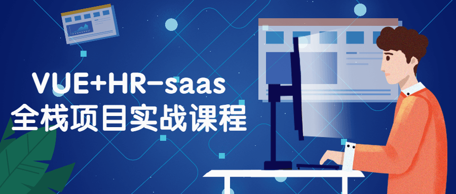 VUE+HR-saas全栈项目实战课程百度云迅雷下载