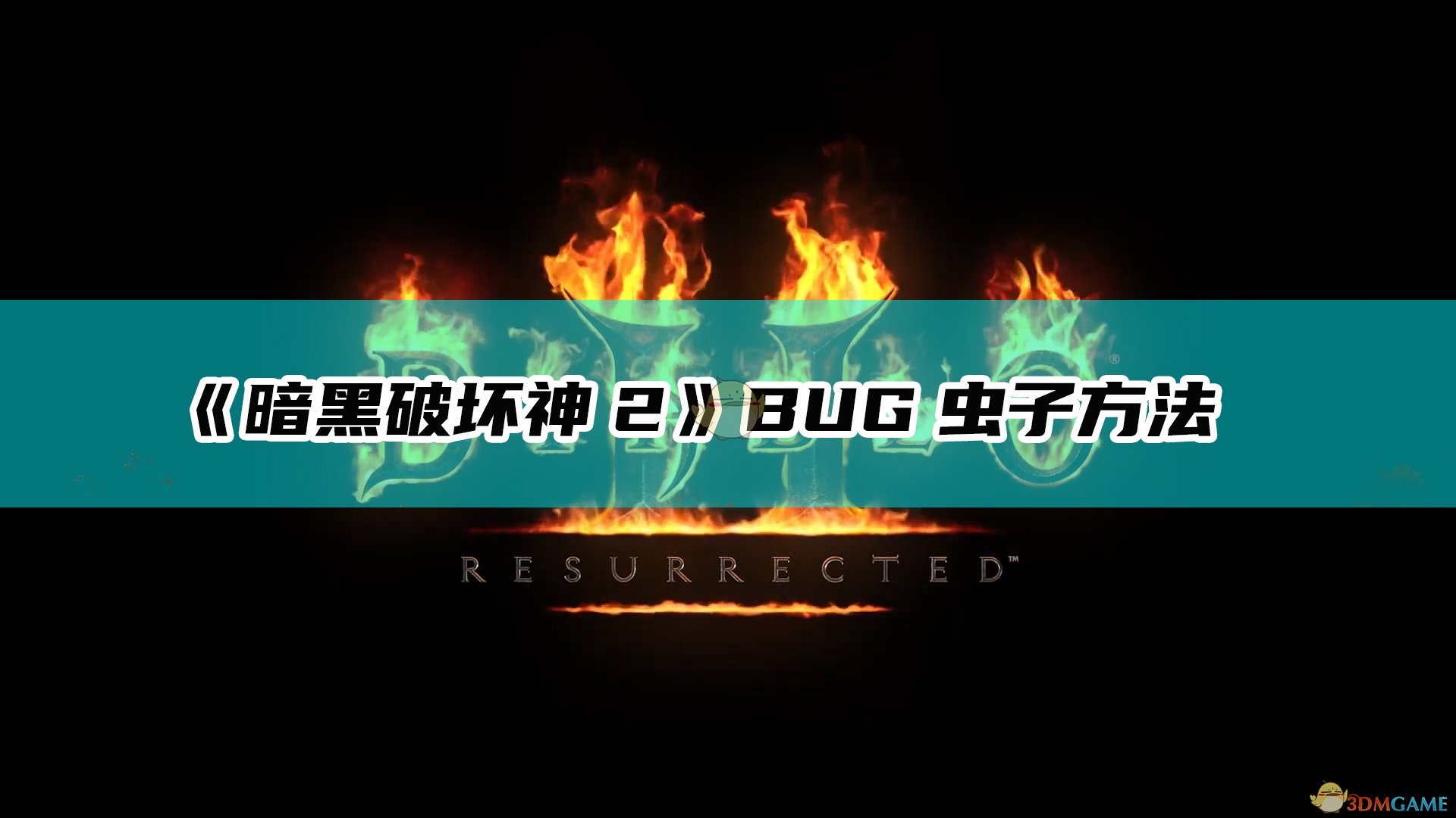 《暗黑破坏神2：重制版》BUG速刷虫子方法