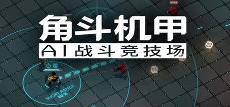 《角斗机甲 GLADIABOTS - AI Combat Arena》中文版百度云迅雷下载