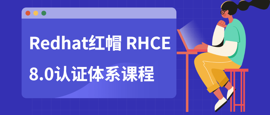 Redhat红帽 RHCE8.0认证体系课程百度云迅雷下载