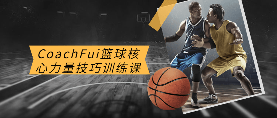 CoachFui篮球核心力量技巧训练课百度云迅雷下载