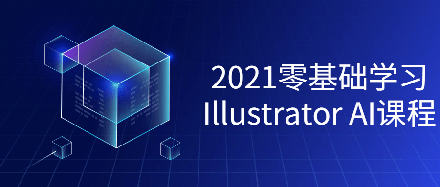 2021零基础学习Illustrator课程百度云迅雷下载