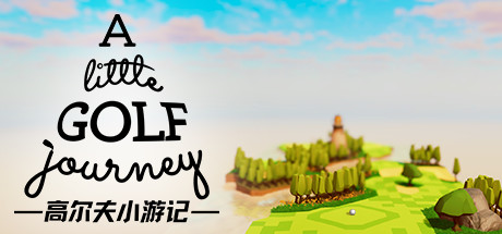 《高尔夫小游记 A Little Golf Journey》中文版百度云迅雷下载