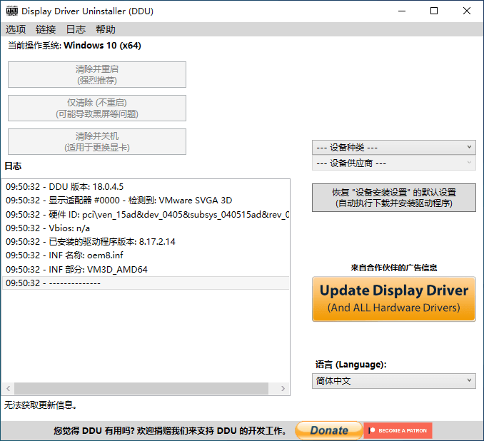 Display Driver Uninstaller电脑版下载v18.0.5.2显卡驱动程序卸载工具