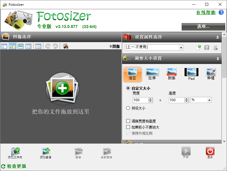 Fotosizer电脑版下载3.14.0.578  图像批量调整大小