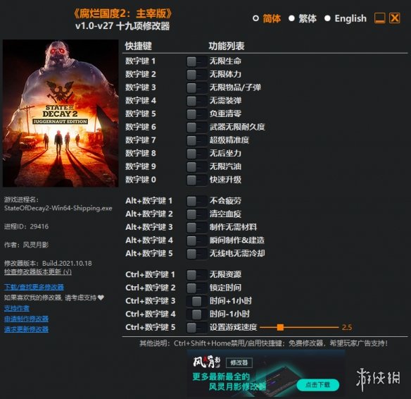 《腐烂国度2：主宰版》v1.0-v27十九项修改器风灵月影版电脑版下载