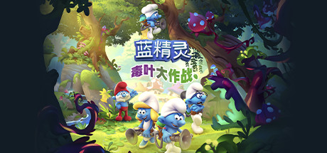 《蓝精灵：毒叶大作战 The Smurfs - Mission Vileaf》中文版百度云迅雷下载v1.0.19