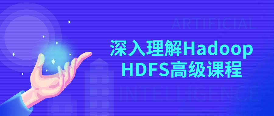 深入理解Hadoop HDFS高级课程百度云迅雷下载