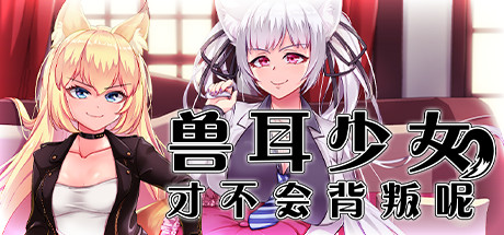 《兽耳少女才不会背叛呢 Fox Girls Never Play Dirty》中文版百度云迅雷下载