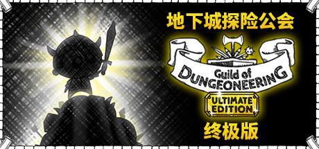 《地下城工会 Guild of Dungeoneering》中文版百度云迅雷下载终极版