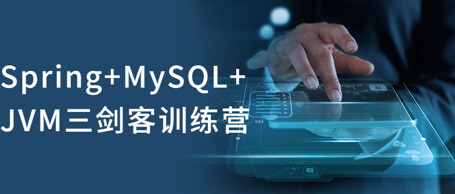 Spring+MySQL+JVM三剑客训练营百度云迅雷下载