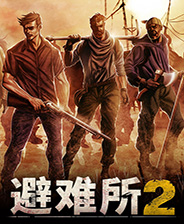 《避难所2》 v1.0.14升级档+未加密补丁[CODEX]电脑版下载