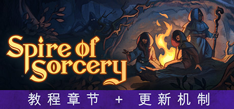 《魔法尖塔 Spire of Sorcery》中文版百度云迅雷下载v203