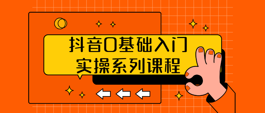 抖音0基础入门实操系列课程百度云阿里云下载