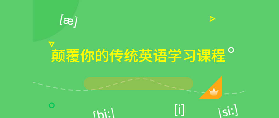 颠覆你的传统英语学习课程百度云阿里云下载 叽哩叽哩游戏网acg G站