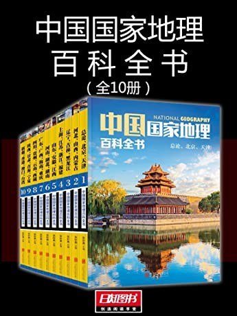 中国国家地理百科全书 珍藏版 套装共10册.mobi百度云阿里云下载