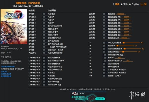 《英雄传说：闪之轨迹4》v1.0-v20211223四十五项修改器风灵月影版电脑版下载