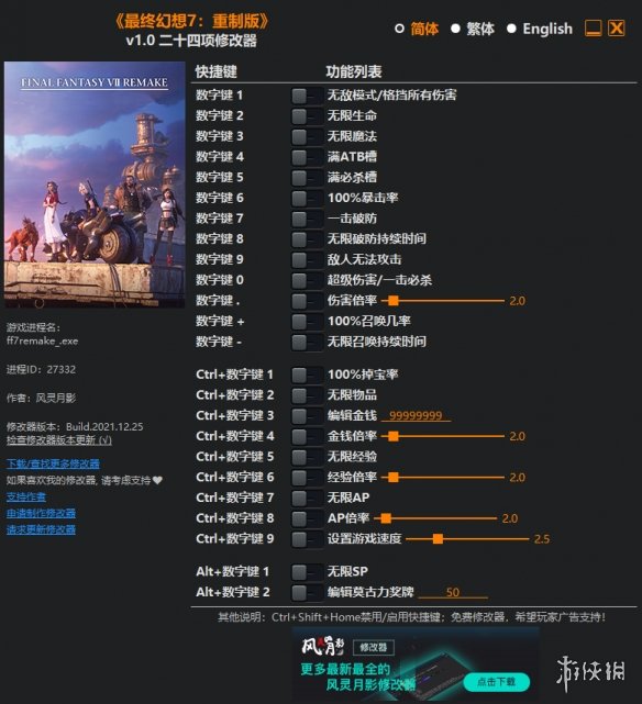 《最终幻想7：重制版》v1.0二十四项修改器风灵月影版电脑版下载
