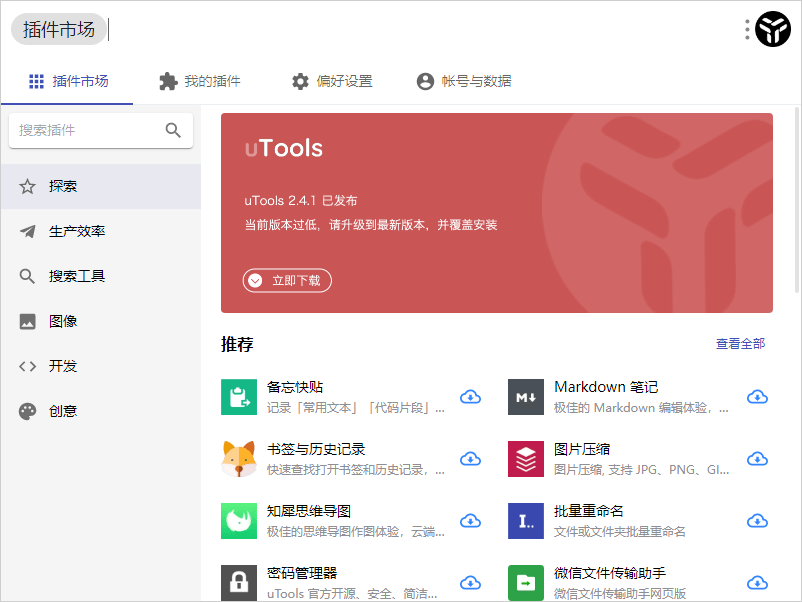 uTools电脑版下载v2.5.2