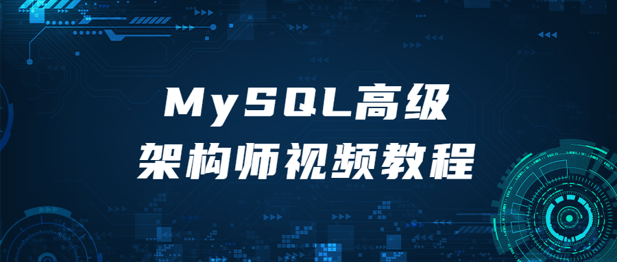 MySQL高级架构师视频教程百度云阿里云下载