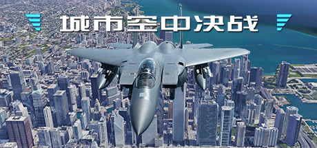 《城市空中决战 City Air Battle》中文版百度云迅雷下载