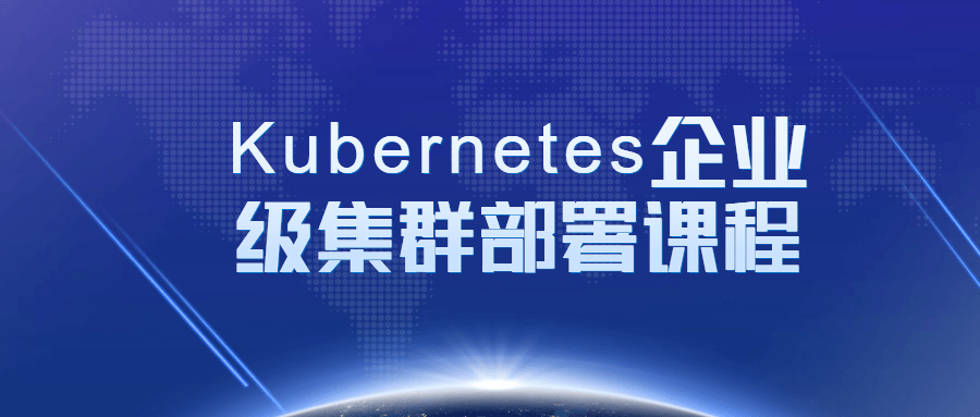 Kubernetes企业级集群部署课程百度云阿里云下载