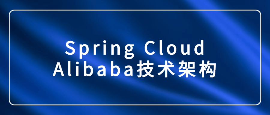 Spring Cloud Alibaba技术架构百度云阿里云下载