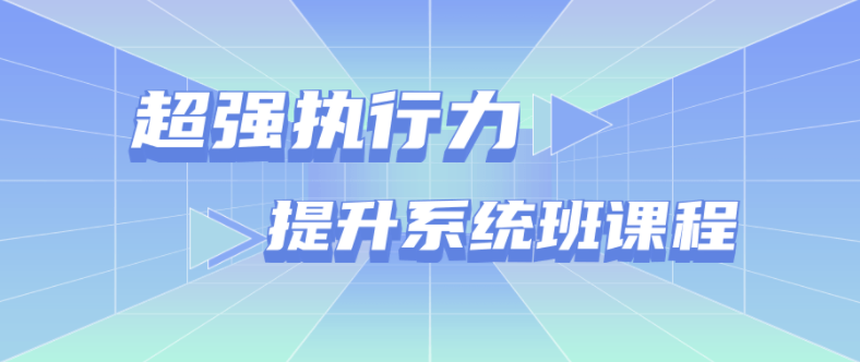 超强执行力提升系统班课程百度云阿里云下载