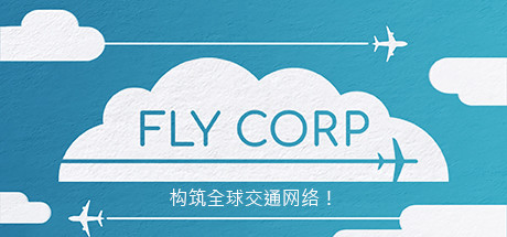 《飞行公司 Fly Corp》中文版百度云迅雷下载Build.8827619_0.3.3|容量245MB|官方简体中文|支持键盘.鼠标
