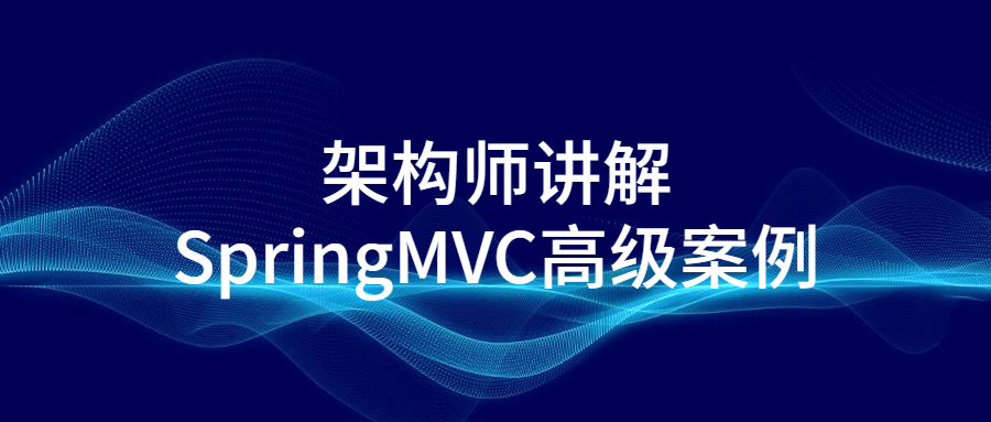 架构师讲解SpringMVC高级案例百度云阿里云下载