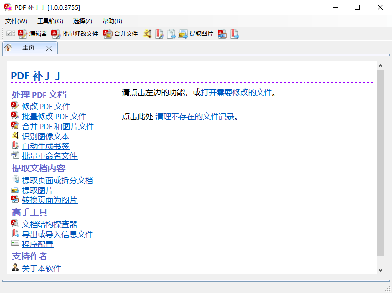 PDF补丁丁PDF Patcher电脑版下载v1.0.0.3755