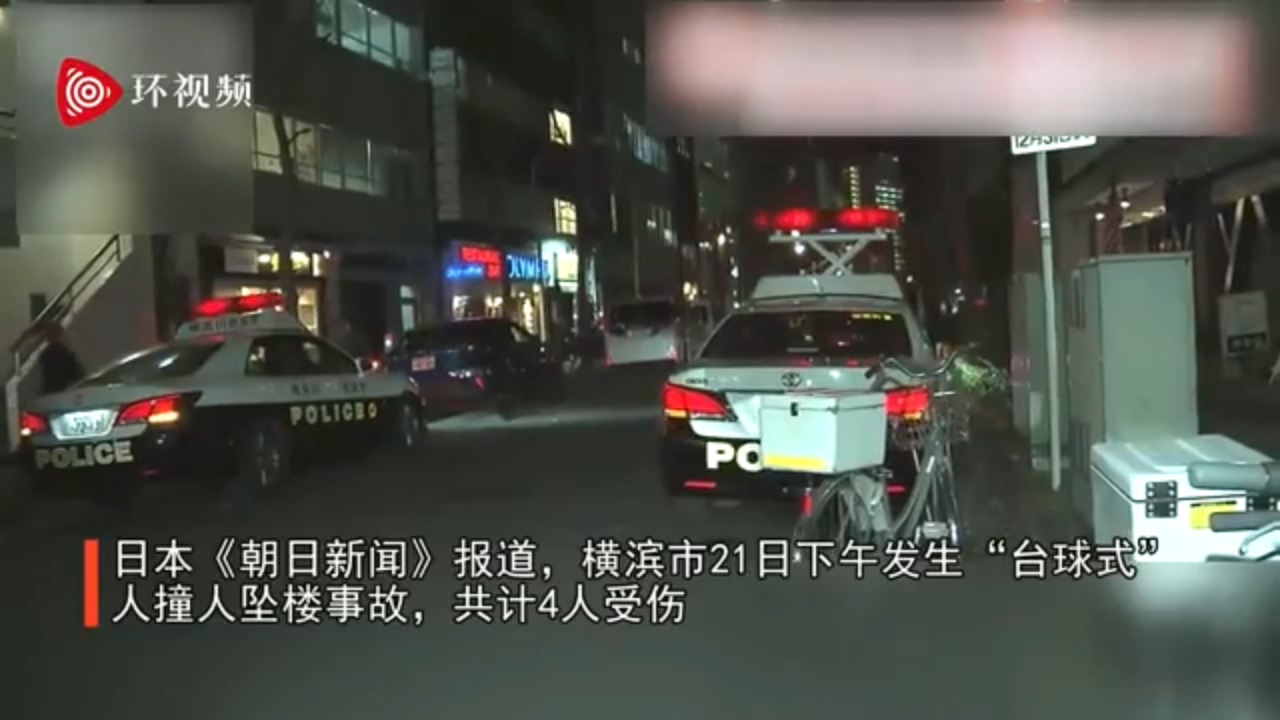 日本横滨发生台球式坠楼事故，人撞人坠楼共计4人受伤