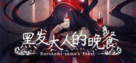 《黑发大人的晚餐 Kurokami-sama's Feast》中文版百度云迅雷下载